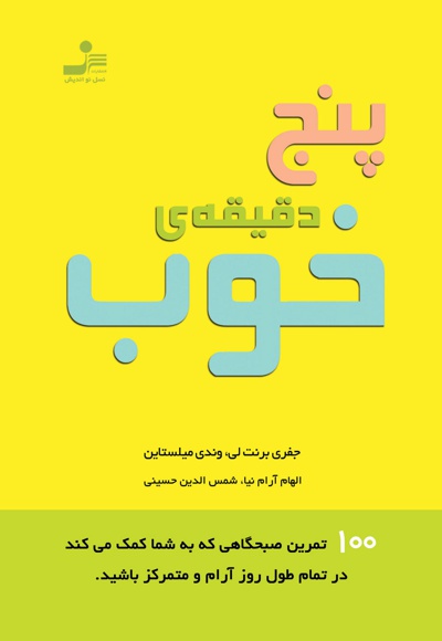 پنج دقیقه ی خوب (جلد اول)
